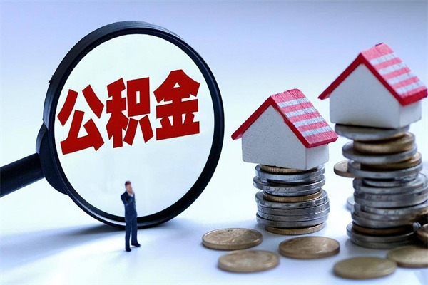 黔西南深圳缴纳多久公积金可以提取（深圳公积金要交多久才能取出来）